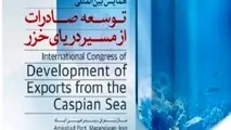 همایش بین‌ المللی توسعه صادرات از مسیر دریای‌ خزر 