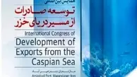 همایش بین‌المللی توسعه صادرات از مسیر دریای‌خزر 