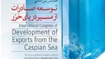 همایش بین‌ المللی توسعه صادرات از مسیر دریای‌ خزر 