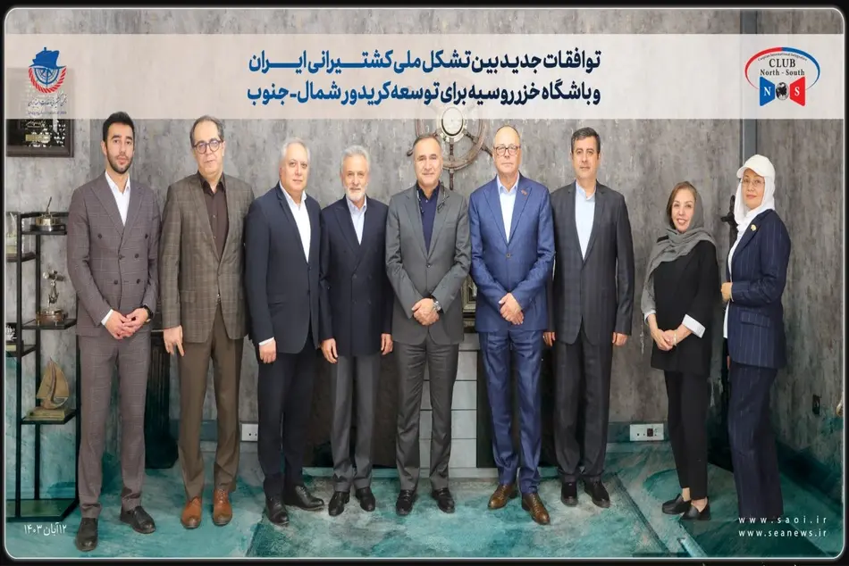 توافقات جدید بین تشکل ملی کشتیرانی ایران و باشگاه خزر روسیه برای توسعه کریدور شمال جنوب