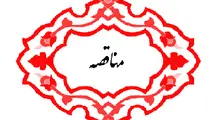 آگهی مناقصه عمومی دو مرحله ای سیستم توزین در حال حرکت wimمحور اراک - سلفچگان