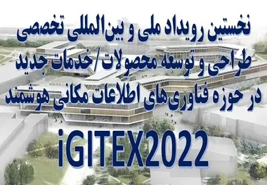 برگزاری نخستین رویداد طراحی و توسعه محصولات وخدمات جدید فناورانه 
