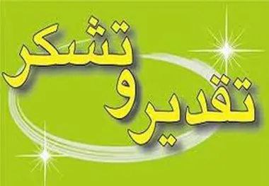 تقدیر مدیر کل مهندسی عمران سازمان بنادر 