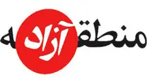مشارکت عمومی- خصوصی راهکار توسعه مناطق آزاد 