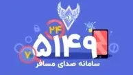 معرفی سامانه ۵۱۴۹ ؛ سامانه صدای مسافر راه آهن جمهوری اسلامی ایران