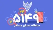 معرفی سامانه ۵۱۴۹ ؛ سامانه صدای مسافر راه آهن جمهوری اسلامی ایران