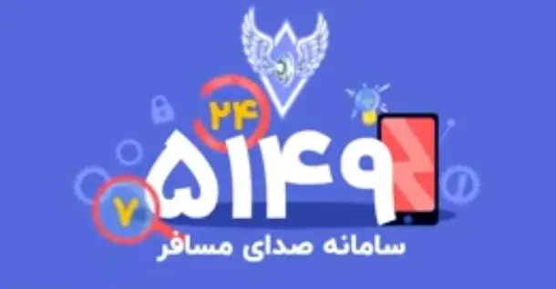 معرفی سامانه ۵۱۴۹ ؛ سامانه صدای مسافر راه آهن جمهوری اسلامی ایران