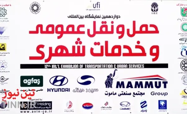 تهران میزبان چهاردهمین نمایشگاه بین‌المللی حمل‌ونقل
