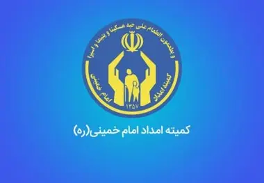 کسب رتبه برتر کمیته امداد استان در ارزیابی عملکرد سامانه سامد 
