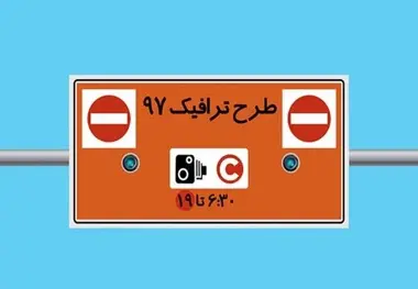دسترسی به جدول تردد محدوده طرح ترافیک فراهم شد

