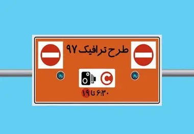 دسترسی به جدول تردد محدوده طرح ترافیک فراهم شد

