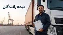 اعتراض کانون رانندگان کامیون به قرارداد بیمه تکمیلی؛ درخواست برگزاری مناقصه شفاف با حضور نمایندگان همه کانون ها و سازمان راهداری