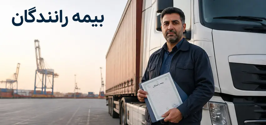 اعتراض کانون رانندگان کامیون به قرارداد بیمه تکمیلی؛ درخواست برگزاری مناقصه شفاف با حضور نمایندگان همه کانون ها و سازمان راهداری
