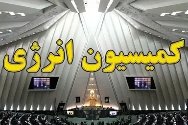 انتظار پاسخگویی کمیسیون انرژی مجلس در خصوصی‌ سازی نامتناسب صنعت برق