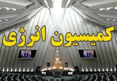 انتظار پاسخگویی کمیسیون انرژی مجلس در خصوصی‌ سازی نامتناسب صنعت برق