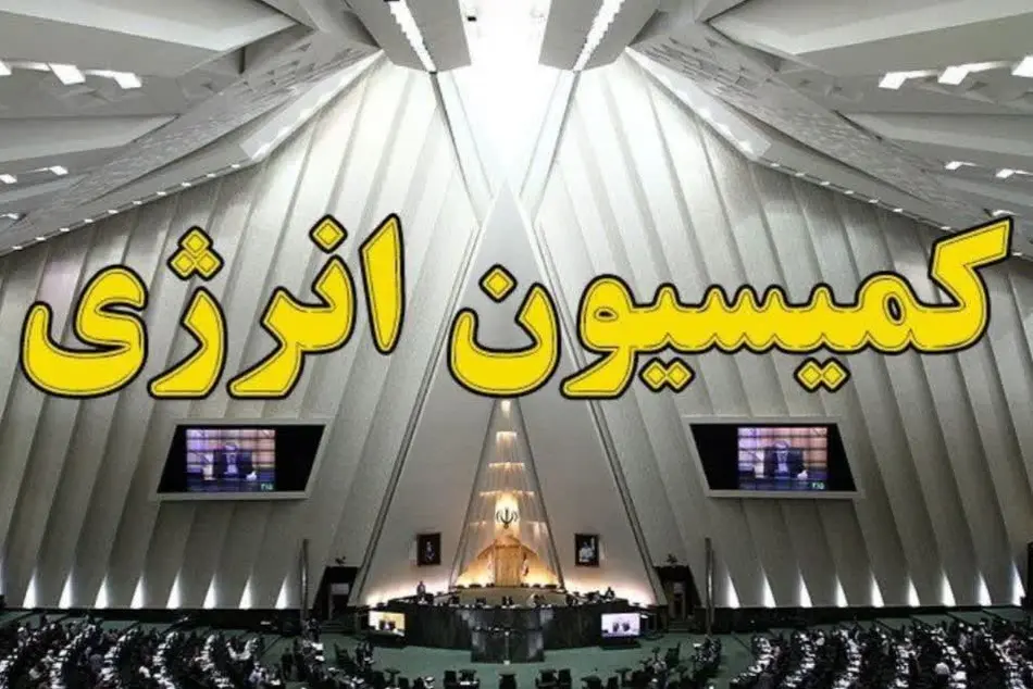 انتظار پاسخگویی کمیسیون انرژی مجلس در خصوصی سازی نامتناسب صنعت برق