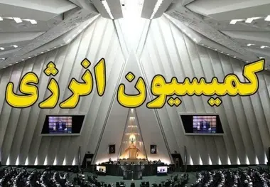 انتظار پاسخگویی کمیسیون انرژی مجلس در خصوصی‌ سازی نامتناسب صنعت برق