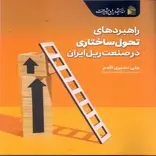 کتاب راهبردهای تحول ساختاری در صنعت ریل ایران منتشر شد
