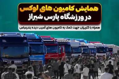 دومین همایش کامیون های لوکس در شیراز برگزار می‌ شود