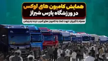 دومین همایش کامیون های لوکس در شیراز برگزار می‌ شود