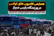 دومین همایش کامیون های لوکس در شیراز برگزار می‌ شود