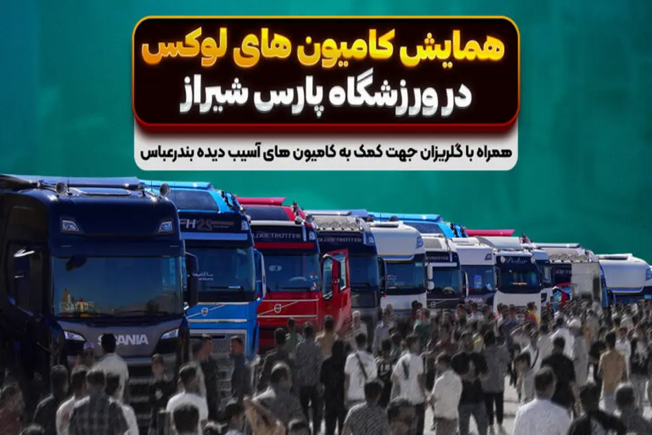 دومین همایش کامیون های لوکس در شیراز برگزار می شود