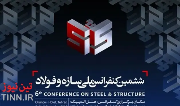 ◄ ششمین کنفرانس ملی سازه و فولاد فردا برگزار می شود