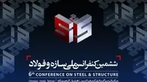 ◄ ششمین کنفرانس ملی سازه و فولاد فردا برگزار می شود