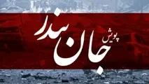 انجمن کشتیرانی در پویش «جان بندر» با اختصاص ۱۰۰ میلیارد تومان، بخشی از خسارت خودروهای فاقد بیمه را جبران می کند
