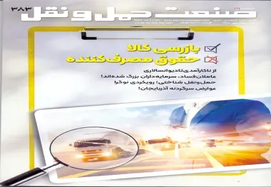 شماره 383 ماهنامه صنعت حمل و نقل منتشر شد