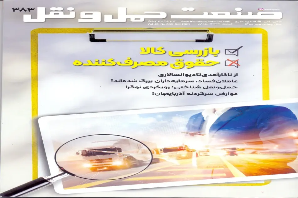 شماره 383 ماهنامه صنعت حمل و نقل منتشر شد