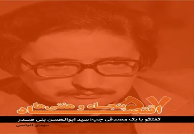 معرفی کتاب اقتصاد پنجاه ها و هفتی ها؛ گفت و گو با یک مصدقی چپ