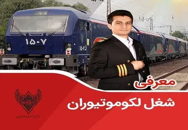 چگونه لکوموتیوران شویم ؟‌