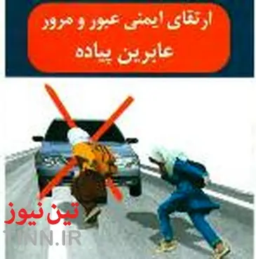 برنامه های دهه ایمنی اداره کل حمل ونقل وپایانه های استان تهران اعلام شد
