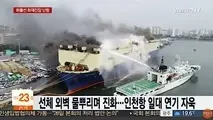 Car Carrier Catches Fire at Port of Incheon, South Korea -Incident Video