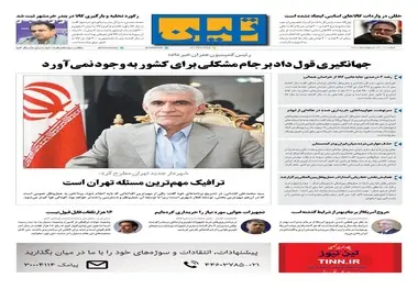 روزنامه تین | شماره 21 | 23 اردیبهشت 1397