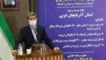 ۳۰ هزار میلیارد تومان پروژه در دولت تدبیر و امید در آذربایجان غربی افتتاح شده است