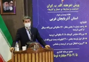 ۳۰ هزار میلیارد تومان پروژه در دولت تدبیر و امید در آذربایجان غربی افتتاح شده است