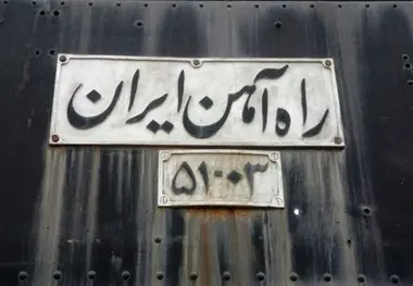 تاریخچه راه آهن در ایران؛ از نخستین خطوط ریلی تا آغاز ساخت راه آهن سراسری