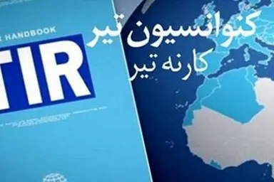 نحوه اجرای عملیات حمل و نقل تحت پوشش کارنه تیر/ سند گمرکی کارنه تیر را چگونه پر کنیم؟