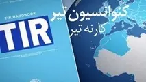 نحوه اجرای عملیات حمل و نقل تحت پوشش کارنه تیر/ سند گمرکی کارنه تیر را چگونه پر کنیم؟