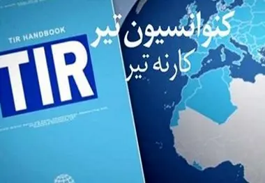 افزایش هزینه های اسناد کارنه تیر ، چالش تازه حمل ونقل بین المللی ایران