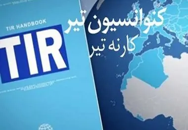 افزایش هزینه های اسناد کارنه تیر ، چالش تازه حمل ونقل بین المللی ایران