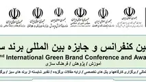 زمان برگزاری دومین کنفرانس بین المللی برند سبز اعلام شد