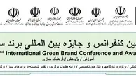 زمان برگزاری دومین کنفرانس بین المللی برند سبز اعلام شد