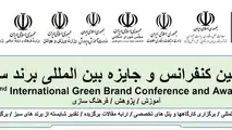 زمان برگزاری دومین کنفرانس بین المللی برند سبز اعلام شد