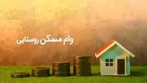 پرداخت 783 میلیارد ریال تسهیلات برای ساخت مسکن روستایی