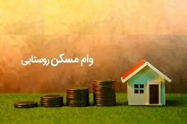 پرداخت 783 میلیارد ریال تسهیلات برای ساخت مسکن روستایی