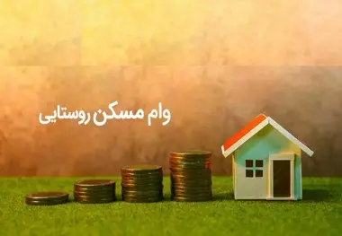 ۹ هزار فقره تسهیلات مسکن روستایی طی یک هفته پرداخت شد 