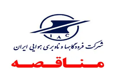 آگهی فراخوان مناقصه عمومی فرودگاه بندرعباس
